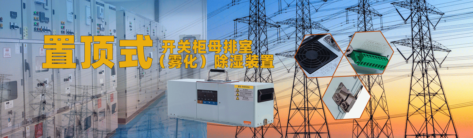 聚信品牌 開(kāi)關(guān)柜母排室(霧化)智能除濕裝置